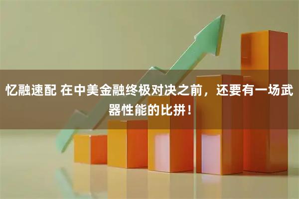 忆融速配 在中美金融终极对决之前，还要有一场武器性能的比拼！